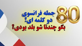 آموزش 80 جمله کوتاه فرانسوی - بنویس چندتاشو بلد بودی؟