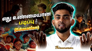 எது உண்மையான படிப்பு? | which is True Education? | Thirumaran