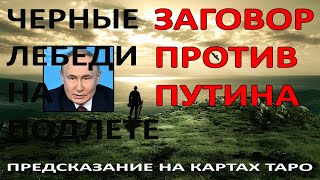 ПУТИН В ХОЛОДИЛЬНИКЕ? Кто на самом деле правит Россией? Ответ карт Таро