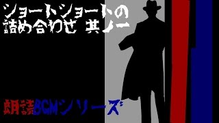 朗読BGMシリーズ　怖い話　【怪談】　ショートショートの詰め合わせ　其ノ一