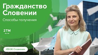 Гражданство Словении. Как получить гражданство в Европе?