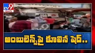 Gujrat : అంబులెన్స్ పై కూలిన షెడ్ కరోనా...పేషెంట్ కి గాయాలు- TV9