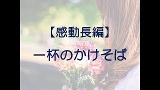 感動長編　一杯のかけそば