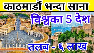 विश्वका सबैभन्दा साना 5 देश | Working Visa Europe 2025 | New work visa 2025 | top salary countries