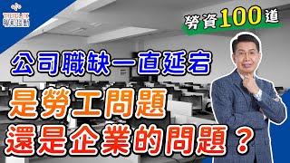 【勞資100道】第10道｜公司職缺一直延宕，是勞工的問題，還是企業的問題呢？ ｜聯和趨動傅春炳首席勞資顧問為您解析｜聯和趨動 企業的好朋友