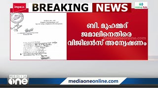 വഖഫ് ബോർഡ് മുൻ സി.ഇ.ഒ ബി. മുഹമ്മദ് ജമാലിനെതിരെ വിജിലൻസ് അന്വേഷണത്തിന് ഉത്തരവ്