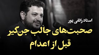 مکالمه جالب با یک جن گیر قبل از اعدام - رائفی پور