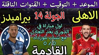 موعد مباراة الأهلي وبيراميدز القادمة في الجولة 14 من الدوري المصري 2024 والقنوات الناقلة