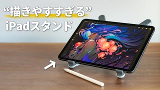 Apple Pencilと相性抜群なiPadスタンドがコレです！