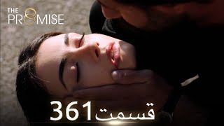 سوگند با دوبلۀ فارسی | قسمت 361