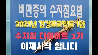 2021년 더 건강해지기 프로젝트, 수지침다이어트 프로그램  세째주,   라이브방송