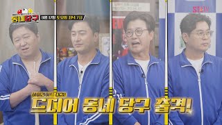 드디어 '동네 당구팀' 챔피언십, 출격!｜#동네당구 예고