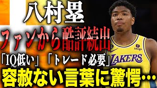 八村塁　レイカーズファンから酷評続出していた！？「IQ低い」「トレードが必要」と名門チームを背負う八村への容赦ない言葉に驚愕…