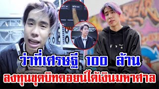 เปิดธุรกิจลับของ สไปร์ท SPD พาดูขุมทรัพย์ ทำเงินเป็นพันล้าน