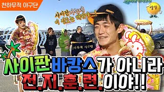 [천하무적 야구단 #73] 사이판 전지훈련에 가기 위해 추운 한국에서부터 사이판 분위기를 낸 한민관🤣