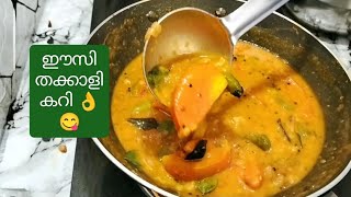 തക്കാളി ഉണ്ടോ/5 മിനിറ്റ് മതി നല്ല സ്വാദുള്ള കറി തയ്യാറാക്കാം/ചോറ് കൊണ്ട് പോകുന്നവർക്ക് 😋👌