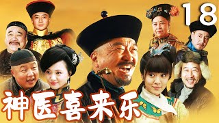 【李保田主演】EP18 神医喜来乐 | 中华医术传奇故事