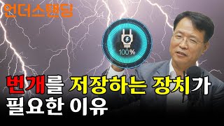 번개를 저장하는 장치가 필요한 이유 (김용래 세종대 석좌교수. 전 특허청장)