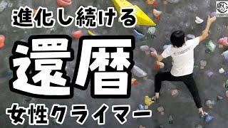 【石田さん】先日、還暦を迎えられた石田さん。アンダーホールドが連続する課題もしっかりと踏ん張る事ができるようになってきました。日々の努力と何よりクライミングを全力で楽しんでますね。