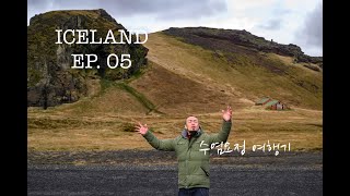 손스타 I 아이슬란드(Iceland) I 바람신의 분노 (5)