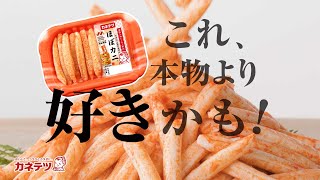 これ、本物より好きかも！【カネテツのほぼカニ】