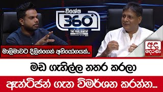 මඩ ගැහිල්ල නතර කරලා ඇන්ටිජන් ගැන විමර්ශන කරන්න...මාලිමාවට දිලිත්ගෙන් අභියෝගයක්...