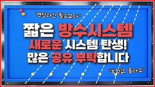 짧은 방수시스템↗새로운 시스템 탄생! 많은 공유 부탁드립니다👊🔥