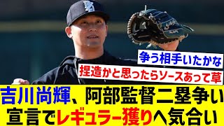 【レギュラーじゃないんか】吉川尚輝、阿部監督二塁争い宣言でレギュラー獲りへ気合い【なんJ反応】【プロ野球反応集】【2chスレ】【5chスレ】