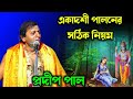 একাদশী ব্রত পালনের সঠিক নিয়মাবলী ও খাদ্য তালিকা [pradip pal kirtan 2021][prodip pal kirton]