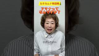 【カタカムナ単語帳】アマナって何ですか？ #カタカムナ#アマナ#カタカムナウタヒ#カタカムナ研究所#天野成美#縄文#縄文カタカムナ文化塾