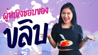 ขลิปปลาย ดีต่อสาวๆอย่างไร? | เรื่องเพศต้องเรียนรู้