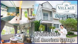 พาดูบ้านสไตล์ American Cottage ที่ The Village ลำลูกกา-คลอง 5 [EP.106]