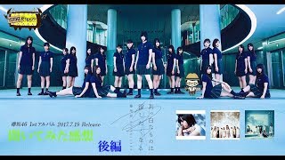 【欅坂46】1stアルバム「真っ白なものは汚したくなる」に収録されている曲を聞いてみた感想 後編【全力！佳彦育成バラエティー YOSHIBINGO！】20