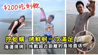 【彰化親子遊ep.2】🔥挖蛤蠣+烤牡蠣吃到飽只要$200🔥海邊產地現吃！坐鐵牛三輪車到王功體驗生態之旅！