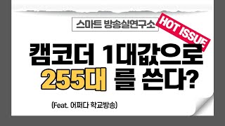 [스마트방송실]캠코더 1대 값으로 255대를 쓴다?