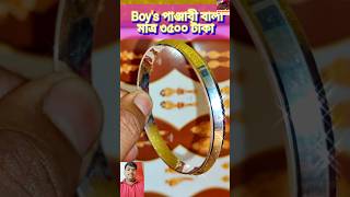 boys panjabi bala design. রুপার ছেলেদের পাঞ্জাবী বালা মাত্র ৩৫০০ টাকা।😍🥰 #bala #bracelet #shorts