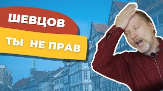 Немец поясняет Шевцову за видео про Германию | Deutschklasse | Учим немецкий с носителем