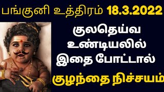 Panguni uthiram 2022 Date | kuladeiva valipadu | குழந்தை வரம் தரும் பங்குனி உத்திர குலதெய்வ வழிபாடு