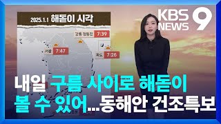 [날씨] 내일(1일) 구름 사이로 해돋이 볼 수 있어…동해안 건조특보 / KBS  2024.12.31.