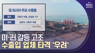 [대구MBC뉴스] 미·러 갈등 고조...수출입 업체 타격 '우려'