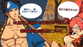 【GUILTY GEAR -STRIVE-】Ver1.43御津闇慈の変更点について