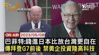 【0508FOCUS世界新聞LIVE】巴菲特：錢進日本比放台灣更自在  傳拜登G7前後 禁美企投資陸高科技