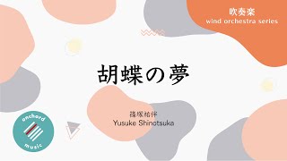 【吹奏楽】胡蝶の夢 ／ 篠塚祐伴