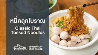 หมี่คลุกโบราณ Classic Thai Tossed Noodles : พลพรรคนักปรุงHOMECOOKED