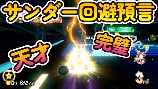 完璧なサンダー回避【マリオカート8DX】#137