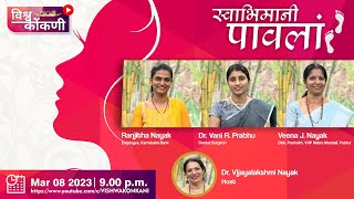 स्वभिमानी पावलां | Ranjitha Nayak, Dr. Vani R. Prabhu, Veena J. Nayak