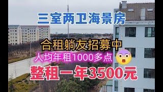 躺平乳山银滩，三室两卫海景房年租3500元几个朋友合租岂不美哉