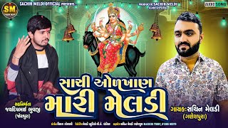 Sachi Onkhan Maari Meldi | સાચી ઓળખાણ મારી મેલડી |Sachin Meldi Ganeshpura