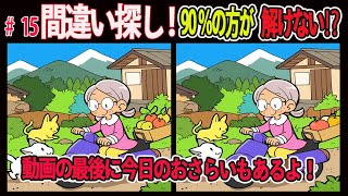 まちがい探しch　#15【間違い探し】99％の方が見つけられない⁉　難しい間違い探しクイズ！　コメント欄でお住いの地域をチェックして、全国で盛り上げよう！　【バイク乗るおばあちゃんなど】