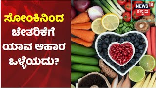 COVID Food | ಆಹಾರದಲ್ಲಿ ಹಸಿರು ತರಕಾರಿ, ಸೊಪ್ಪು ಸಾಕಷ್ಟು ಪ್ರಮಾಣದಲ್ಲಿ ಇರಲಿ; ಬಿಸಿಯಾದ ಆಹಾರವನ್ನೇ ಸೇವಿಸಿ